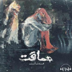 عدنان آس – حماقت